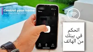اتحكم في منزلك من الهاتف - من أي مكان في العالم | Smart Home 😲