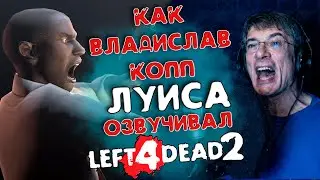 🔊Голос Луиса - Владислав Копп. LEFT 4 DEAD 2| ОЗВУЧКА ПЕРСОНАЖА