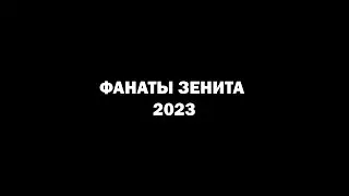 Фанаты Зенита 2023