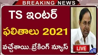Ts Inter Results 2021 | Ts inter Results update | Ts inter Final marks update | Ts inter results |