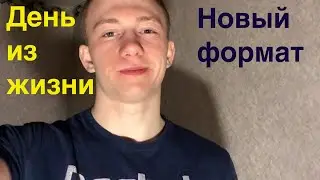 Один день из моей жизни | новый формат видео. Влог 2