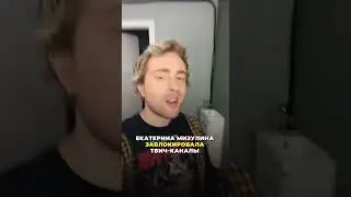 МИЗУЛИНА ЗАБЛОКИРОВАЛА 