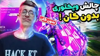 باید توی وارزون بدون گان وین بگیرم I have to get Win in Verzon without gun