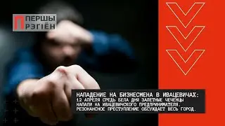 Нападение на бизнесмена в Ивацевичах
