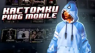 ВСЕ ПРИЗОВЫЕ КАСТОМКИ НА UC В PUBG MOBILE С ХУЛИГАНКОЙ🤍РОЗЫГРЫШ UC В ЧАТЕ🤍