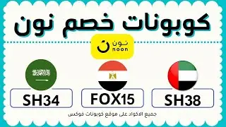 كود خصم نون المشاهير 2022 خصم يصل الي 50%