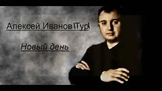 Алексей ТУР   Новый день