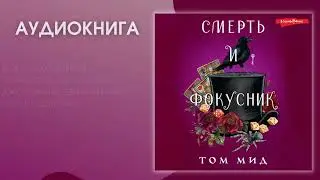 #Аудионовинка | Том Мид «Смерть и фокусник»