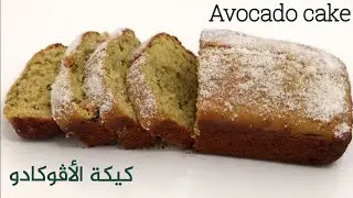 كيكة افوكادو رائعة جدا - Avocado cake recipe - Recette du gâteau d'avocat -  Pastel de aguacate