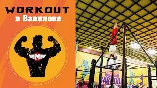 TESTOSTERON и Мощь Силовой конкурс Workout в Вавилоне