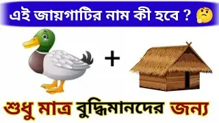 Emoji Dhadha | ছবির ধাঁধা | Guess The Subject Name Challenge | Quiz Questions | Interesting gk #quiz