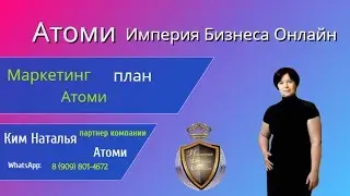 Маркетинг #план компании #Atomy