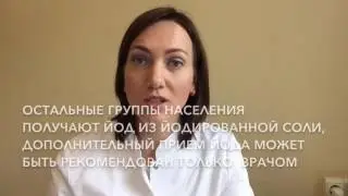 Йод и щитовидная железа