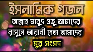 আল্লাহ মাবুদ প্রভু আমাদের রাসুলে আরাবী নেতা আমাদের | সুর সংসদ | Best islamic gojol