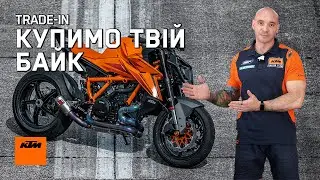 Поміняємо твій старий байк на новий. Trade-in