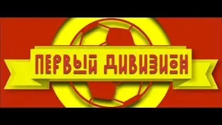 26.05.2024. 1Д. 8 тур. Молния 99 - Фаворит (1-0)