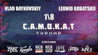 GAME OF SCOOT | Leonid Arbatskii VS Vlad Baykovskiy | САМОКАТ турнир
