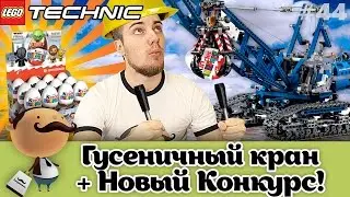 Обзор LEGO Technic 42042 Гусеничный кран + конкурс самоделок и бесплатные киндеры (Kinder Surprise)