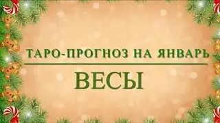Январь 2023. Весы♎️