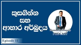 කුසගින්න සහ ආහාර  අර්බුදය /Sinhala/Podcast 11