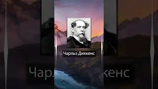 Чарльз Диккенс. Болезнь и скорбь легко передаются от человека к человеку, но все же нет на земле ...