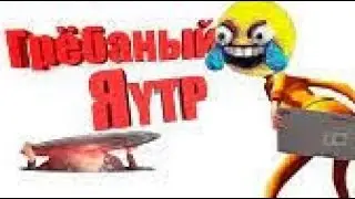 Грёбаный Я | RYTP (ПЕРЕЗАЛИВ)