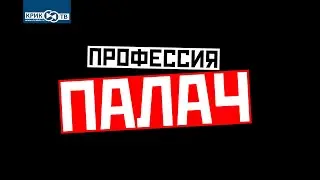 Профессия   палач