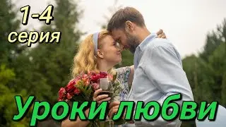 Уроки любви  1-4 серия (2023) | Dомашний | Мелодрама 2023 | Обзор
