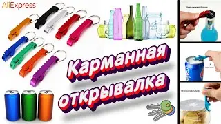Карманный брелок-открывашка для бутылок и жестяных банок