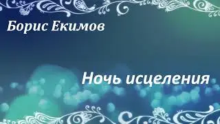 # 111. Борис Екимов Ночь исцеления