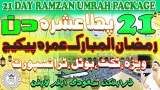 21 Day Ramzan Umrah Umrah Package| Cheap Umrah Packages| Umrah Package 2024 Pakistan| Umrah Vlog