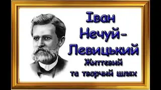 Іван Семенович Нечуй - Левицький. Життєвий та творчий шлях.