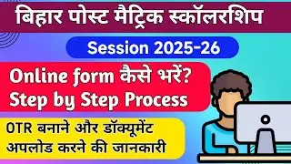 Bihar Post Matric Scholarship 2025-26 Online Apply?Step by Step Process|PMS 2025-26 Online Apply 