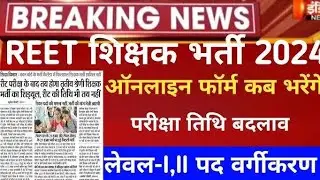 REET 2024 का नोफिफिकेशन जारी !! reet पात्रता परीक्षा 2024 नोटिफिकेशन !! reet पात्रता 2025 !!