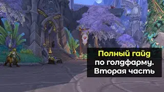 Полный гайд по голдфарму на крафтовых профессиях.Вторая часть | World of Warcraft: DragonFlight 10.2