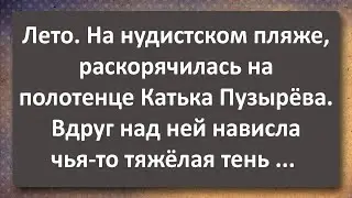 Вовочка Увидел Катьку Пузыреву на Нудистском Пляже! Сборник Самых Свежих Анекдотов!
