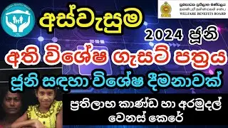 Aswasuma 2024 New Gazette Issued | Aswasuma 2024 Latest Update | Aswasuma 2024