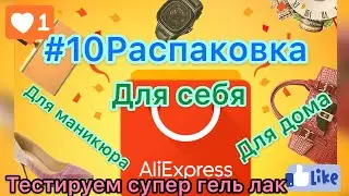 #10Распаковка/тестирование/для маникюра/для дома/фольга/гель-лаки Saviland/одежда/органайзеры/крючки