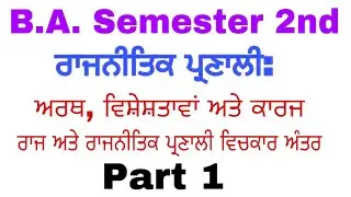 ਰਾਜਨੀਤਿਕ ਪ੍ਰਣਾਲੀ: ਅਰਥ, ਵਿਸ਼ੇਸ਼ਤਾਵਾਂ ਅਤੇ ਕਾਰਜ- ਰਾਜ ਅਤੇ ਰਾਜਨੀਤਿਕ ਪ੍ਰਣਾਲੀ ਵਿਚਕਾਰ ਅੰਤਰ
