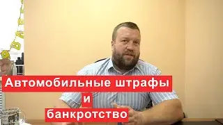 Автомобильные штрафы и банкротство