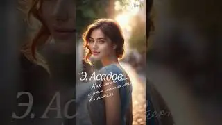 Как много тех, с кем можно лечь в постель (Э.Асадов) - [feat.Ana Phora, Ver.4] shorts #Асадов #стихи
