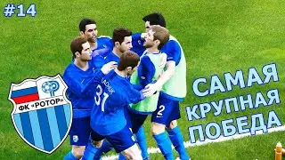 САМАЯ КРУПНАЯ ПОБЕДА | КАРЬЕРА ЗА РОТОР В PES 2020