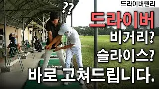너무 어려운 드라이버, 스윙의 원리를 이해하면 어렵지않습니다.