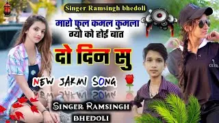 Song 502 मारो फुल कमल कुमला ग्यो ।। राम सिंह बडोली ।। New Dj Song ,, Ramsingh bhedoli Song