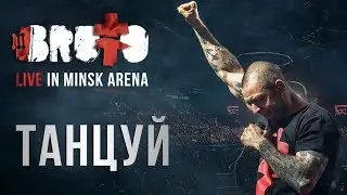 BRUTTO - Танцуй (LIVE IN MINSK ARENA)