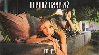 ג׳יין בורדו // לא יוצאת למסיבות