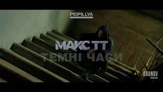 Макс ТТ - Темні часи (prod by MOEERR)