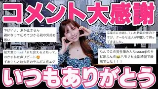 【コメント返し】みなさんいつもありがとうございます🎤