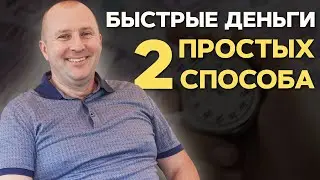 Простые способы заработка здесь и сейчас. На чем можно дополнительно заработать.