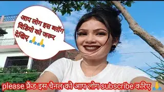 प्लीज फ्रेंड्स subscribe करिए मेरे चैनल को 🙏🙏@officialpoojasaroj1619 👈👈